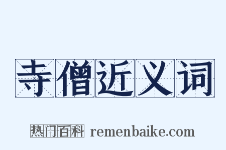 寺僧近义词是什么意思的图片